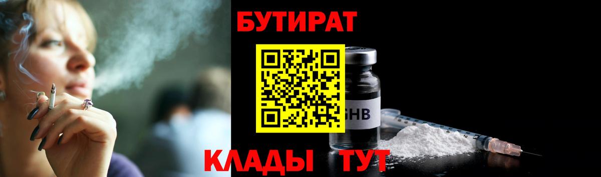 Бутират бутик Биробиджан