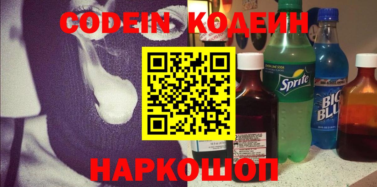 Codein Purple Drank  Вход с VPN  Кодеин Purple Drank  Биробиджан 
