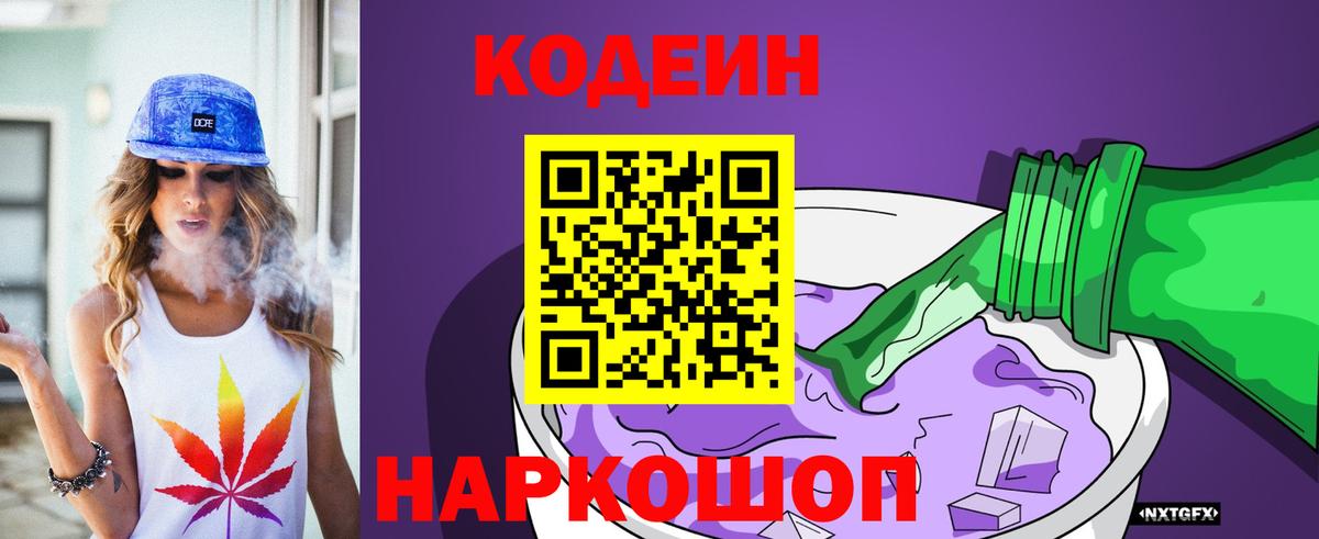 Кодеин Purple Drank Биробиджан