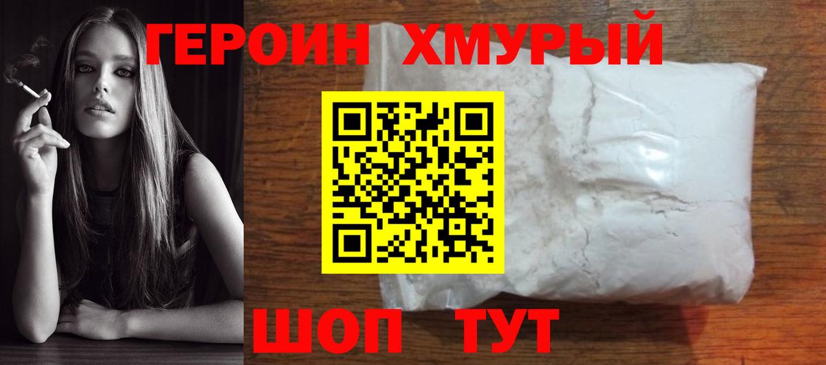 Героин Heroin  Вход с VPN  Биробиджан 